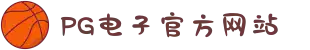 PG电子「中国」官方网站-PG平台门户网站